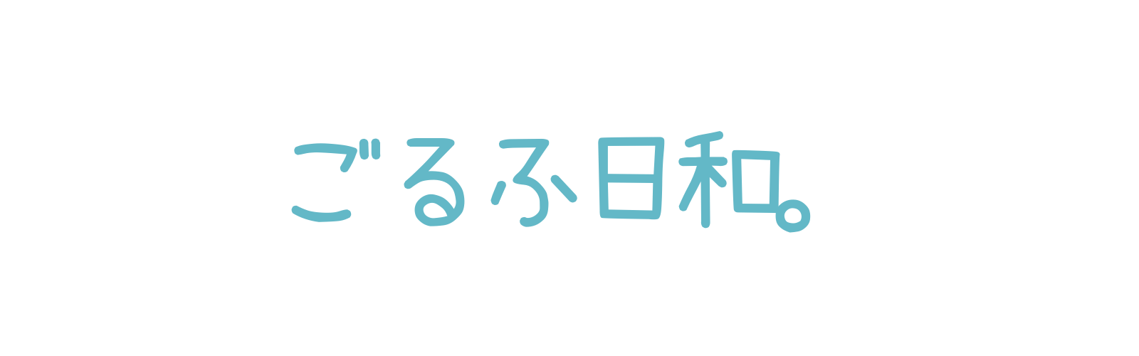 ごるふ日和。