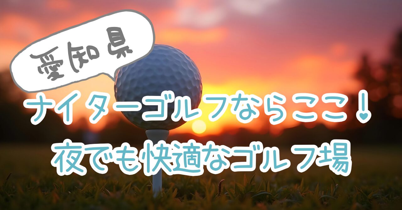 night-golf-aichi