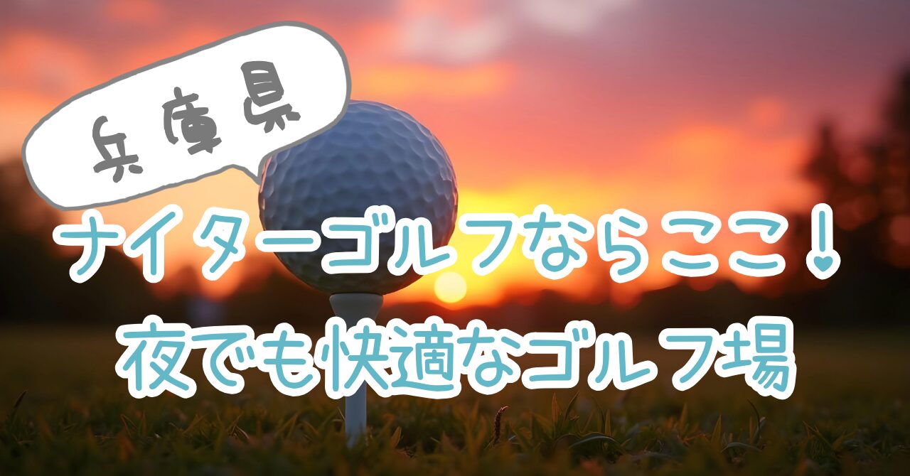 night-golf-hyogo