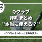 Qクラブ　評判