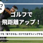 ゴルフ クラブを落下 させる コツ